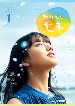 連続テレビ小説　おかえりモネ　完全版　ＤＶＤ－ＢＯＸ２ 71UflF9l+7S._UF350,350_QL50_.jpg